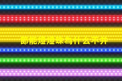 節能燈燈珠為什么不并聯 節能燈燈珠是串聯還是并聯
